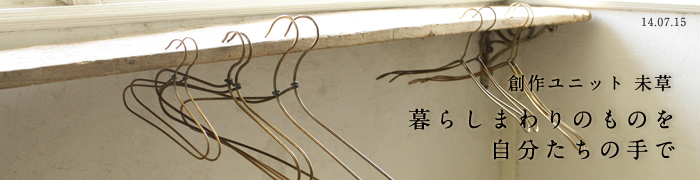 創作ユニット　未草　暮らしまわりのものを自分たちの手で