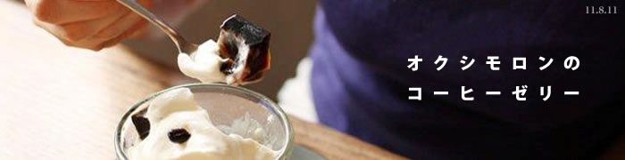 �I�N�V�������̃R�[�q�[�[���[