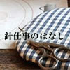 針仕事のはなし
