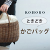 KOHOROときどきかごバッグ